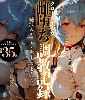 【クソエロ】【イラスト＋アニメ付き】綾波レイ、征服！クローン美少女雌堕ち調教記録〜綾波のキツキツ極上おま●こ24時間搾精耐久〜｜RabbitClub