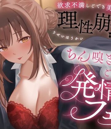 【クソエロ】欲求不満しごでき美人上司の理性崩壊（はーと）ちん嗅ぎごっくん発情フェラ（はーと）「おちんちん舐めたいなぁ…なんて…」｜うこんちゃん☆かんぱにぃ