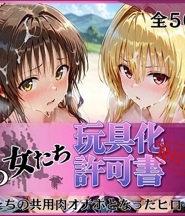 【クソエロ】その女たち、玩具化許可証発行済み -街の男たちの共用肉オナホとなったヒロインたち- 美〇＆金色〇闇編｜みんなの陥落街