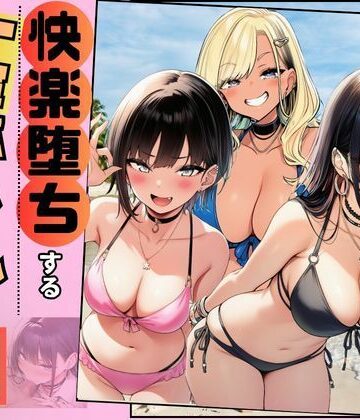 【クソエロ】【快楽堕ちする一軍ギャルたち】巨根の僕が沼らせた｜すいか44
