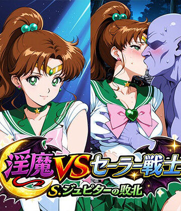 【クソエロ】淫魔VSセーラー戦士〜S.ジュピーターの敗北〜｜リイバーワークス