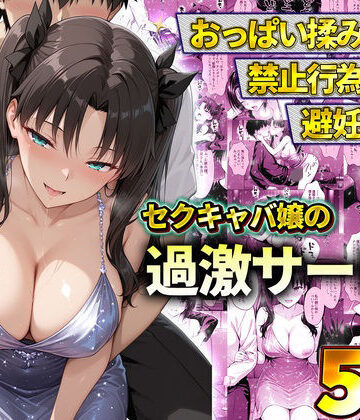 【クソエロ】おっぱい揉み放題！禁止行為無し！避妊不要！セクキャバ嬢の過激サービス〜遠坂凛｜11チャンネル