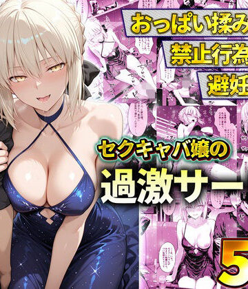 【クソエロ】おっぱい揉み放題！禁止行為無し！避妊不要！セクキャバ嬢の過激サービス〜セイバー｜11チャンネル