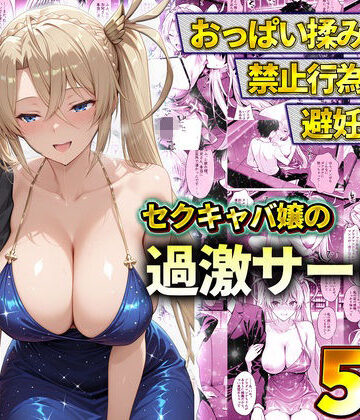 【クソエロ】おっぱい揉み放題！禁止行為無し！避妊不要！セクキャバ嬢の過激サービス〜ブラダマンテ｜11チャンネル