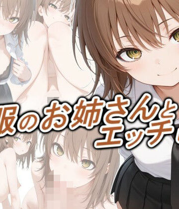 【クソエロ】制服のお姉さんとエッチしたい｜正方形ティッシュ