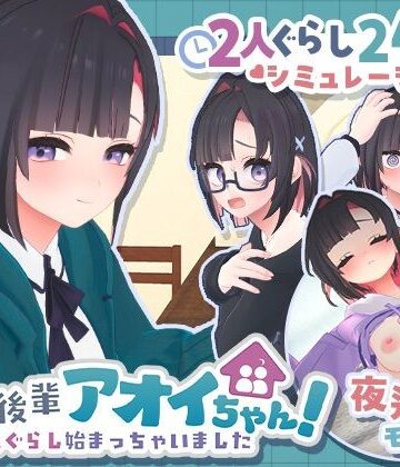 【クソエロ】できる後輩アオイちゃん！〜二人ぐらし始まっちゃいました〜｜むねにくたべたい
