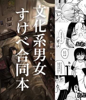 【クソエロ】文化系男女すけべ合同本｜きゃらめるまみー