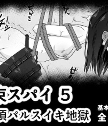 【クソエロ】拘束スパイ5 バイブ放置絶頂パルス｜mmmttt