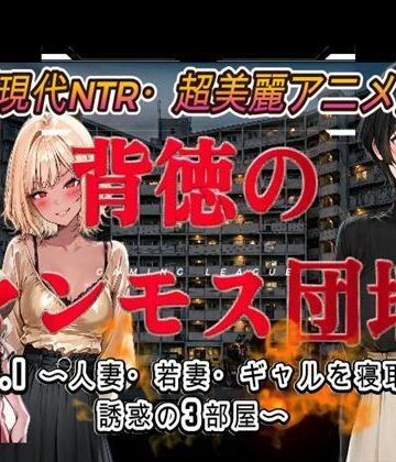 【クソエロ】背徳のマンモス団地VOL1｜アトリエまるちぱわー