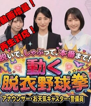 【クソエロ】脱いで、しゃぶって、本番まで！ 動く脱衣野球拳 vol.3 〜アナウンサー・お天気キャスター・警備員編〜｜みみた産業