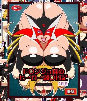 【クソエロ】ド〇ンジョ様のヒーロー調教日記 2日目｜舞狩の屋台