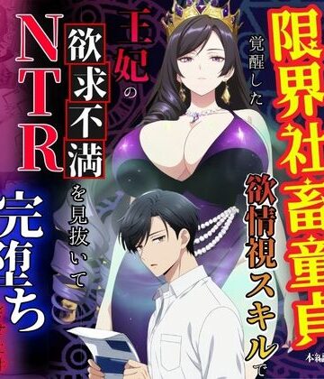 【クソエロ】残業帰りに事故死して異世界召喚された限界社畜童貞が覚醒した欲情視スキルで王妃の欲求不満を見抜いてNTR完堕ちさせた件｜べも汁