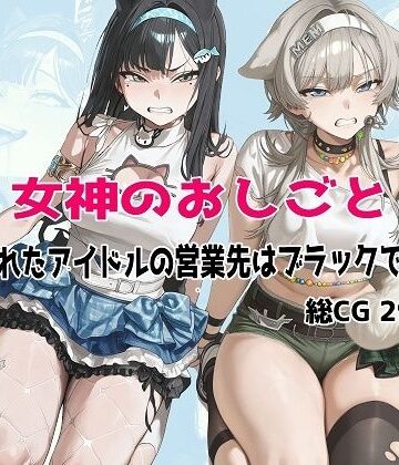 【クソエロ】女神のおしごと 〜騙されたアイドルの営業先はブラックでした〜｜むねかた