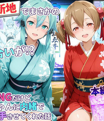 【クソエロ】卑猥新地でまさかの知り合いが！？本当はNGだけどおばちゃんに内緒で好き勝手させてくれた話〜シリカ・シノン編｜秘書室