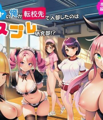 【クソエロ】陰キャのオレが転校先で入部したのはコスプレ研究部！？｜サークル休館日