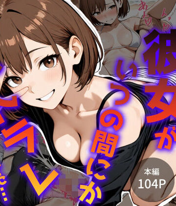 【クソエロ】僕の初めての彼女がいつの間にかネトラレていました…｜キガナシオ
