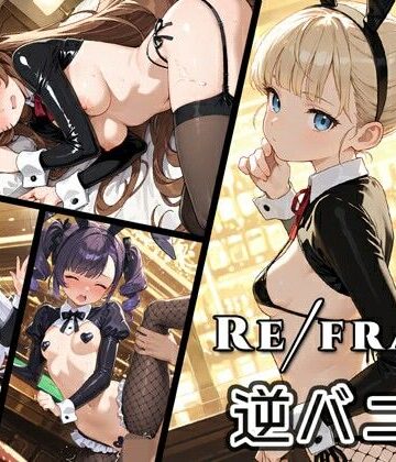 【クソエロ】Refrain 逆バニー｜0番のりば