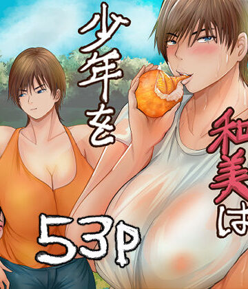 【クソエロ】欲求不満の和美は少年を貪りつくす｜らすとぎどら