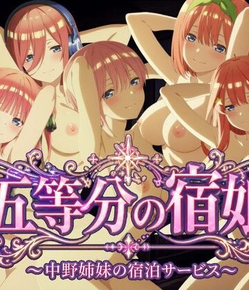 【クソエロ】【4Kアニメ】五等分の宿娘〜中野姉妹の宿泊サービス〜｜鈴花アート
