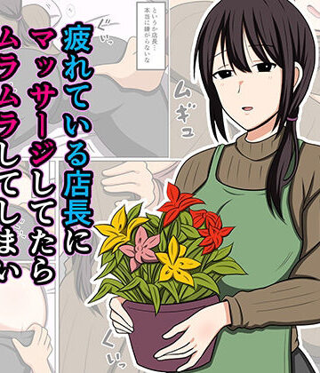 【クソエロ】疲れている店長にマッサージしてたらムラムラしてしまい我慢出来なかった。｜おばすこソウル