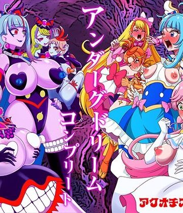 【クソエロ】アンダーグドリームcomplete｜アクオチスキー教室