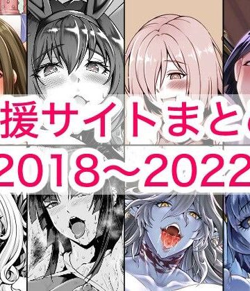 【クソエロ】2018〜2022年支援サイトまとめ｜蒼山工房