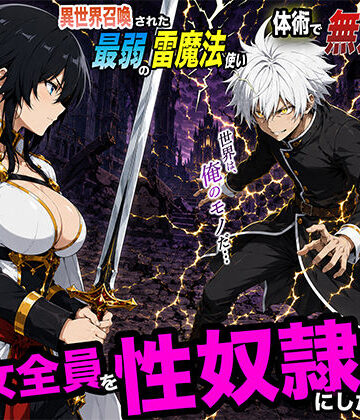 【クソエロ】異世界召喚された最弱の雷魔法使い、体術で無双しまくり国へ復讐し、女全員を性奴●にした話2｜転生したらサークルだった