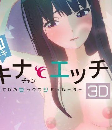 【クソエロ】即ヌキ タキナちゃんとエッチ -おてがるセックスシミュレータ3D-｜ぴかるん開発室