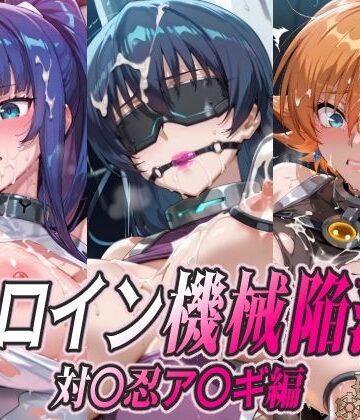【クソエロ】ヒロイン機械陥落 対〇忍ア〇ギ編｜ひめらぎ工房