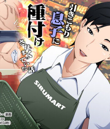 【クソエロ】スーパーで元気に働く母親が引きこもり息子に種付けされまくっていた話｜橙式部