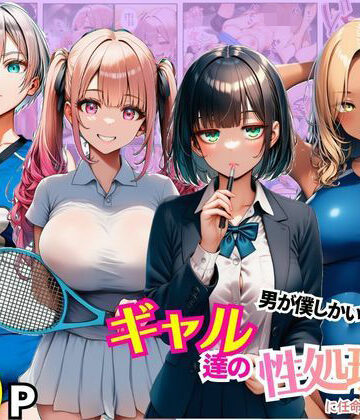 【クソエロ】男が僕しかいない学園でギャル達の性処理係に任命されちゃった件｜まんまん屋