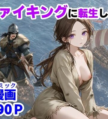 【クソエロ】ヴァイキングに転生したら、エロすぎた話｜【ハマダ商店】