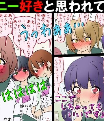 【クソエロ】【女子の前でオナニー】オナニー好きと思われて女子の前でやらされる話【M男】｜赤面少女
