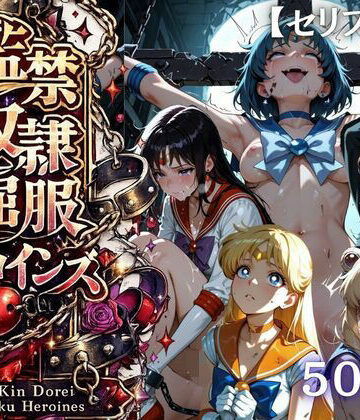 【クソエロ】【特大ボリューム500枚】監禁奴●屈服ヒロインズ 〜セーラー戦士が壊れて肉人形になるまで〜【セリフ付き】｜シチュマニ工房