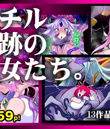 【クソエロ】【13作品総集編】堕チル奇跡の彼女たち。｜惑星kaim