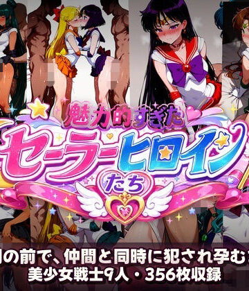 【クソエロ】シコすぎたセーラーヒロイン達 〜仲間の前で、仲間と同時に犯●れ孕むまで〜｜あざす感謝法人