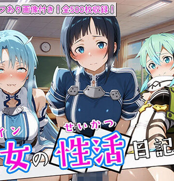 【クソエロ】〈セリフ付き〉ヒロイン彼女の性活日記 ソードアー〇オンライン編2｜万天屋