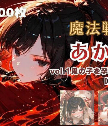 【クソエロ】魔法戦士あかり vol.1 鬼の子を孕む少女【前編】｜てにおは堂
