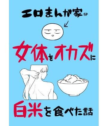 【クソエロ】エロまんが家が女体をオカズに白米を食べた話｜はねっかえり