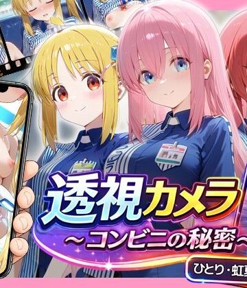 【クソエロ】透視カメラ〜コンビニの秘密〜 ひとり・虹夏・郁代編｜アイポスラボ