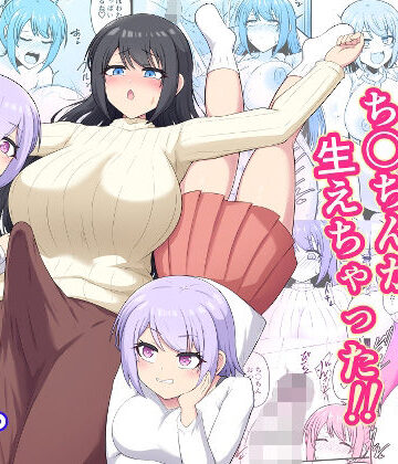 【クソエロ】おねえちゃんにち〇ちんが生えちゃった！！｜木林日ヨ