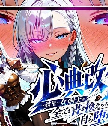 【クソエロ】心典改竄 〜鉄壁の女剣士が全てを書き換えられ、自ら堕ちるまで〜｜ゆいのまにまに