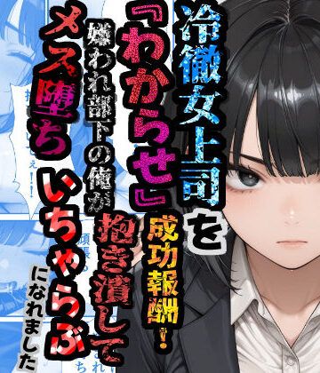【クソエロ】冷徹女上司を『わからせ』成功報酬！ 嫌われ部下の俺が抱き潰してメス堕ち甘々イチャラブになれました｜あぶの〜まる
