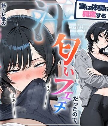 【クソエロ】俺を嫌ってると思ってた美人トレーナーが実は体臭に興奮する汗匂いフェチだったので、筋トレ後の蒸れチンコでチン嗅ぎセックスしてあげた話｜HAMACHI工房