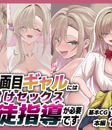 【クソエロ】不真面目ギャルには生徒指導という名の種付けセックスが必要です｜青魚エイ