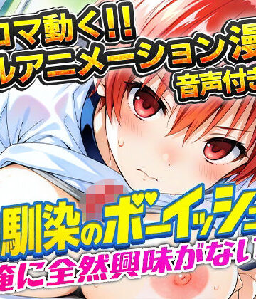 【クソエロ】幼馴染のボーイッシュは俺に全然興味がない！｜アニまん