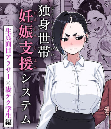 【クソエロ】独身世帯妊娠支援システム｜幻影法人