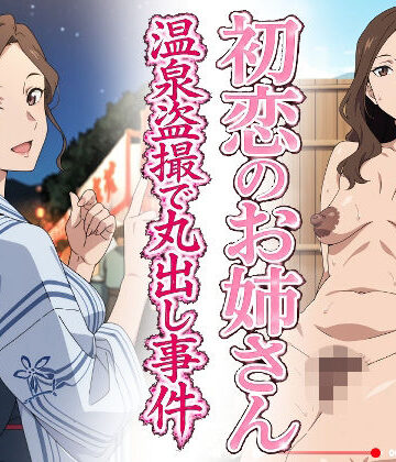 【クソエロ】初恋のお姉さん 温泉盗撮で丸出し事件｜羞恥の園