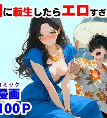 【クソエロ】『処女捨て島』昭和に俺が転生したらエロすぎた史実｜【ハマダ商店】