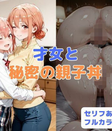【クソエロ】才女と秘密の親子丼｜はやふ
